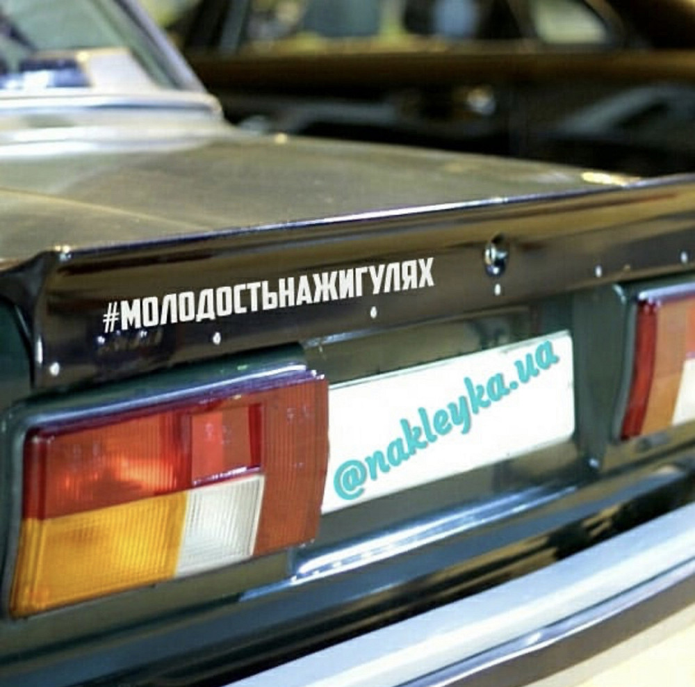 Вінілова наклейка на авто та будь яку поверхню в індивідуальних розмірах  — #молодостійкішках Чернівці - фото 1
