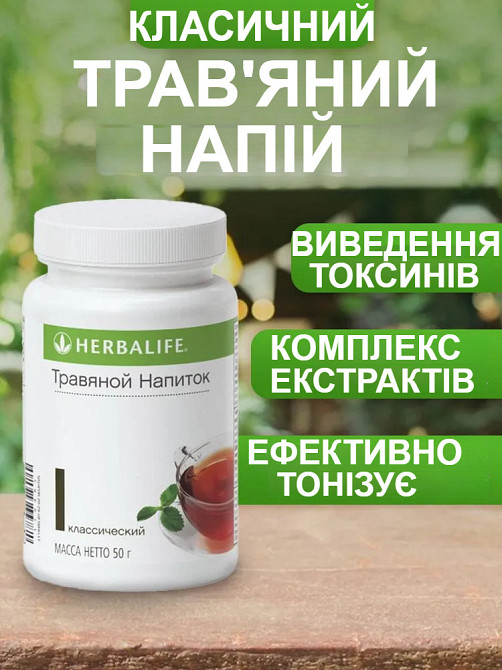 Класичний Трав'яний концентрат 50гр Гербалайф Чай для підтримки тонусу впродовж дня, Концентрат для схуднення, енергетичний чай Дніпро - фото 1