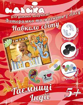 Фоторамка та магніти з гіпсу "Навколо світу. Таємниці Індії ", шт Київ