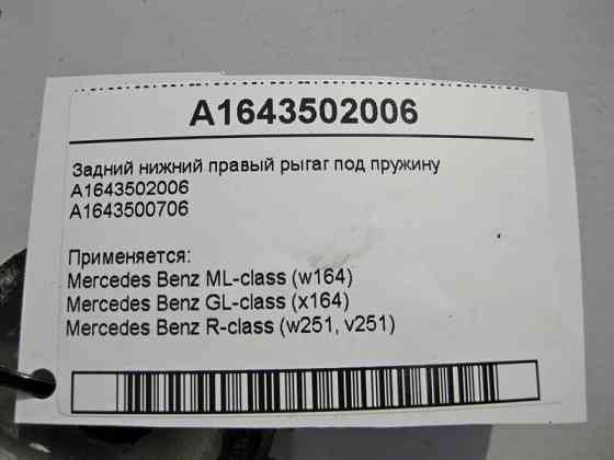 Mercedes-Benz  A1643502006 Задній нижній правий ригаг під пружину ML W164 GL X164 R-Class W251 Одеса