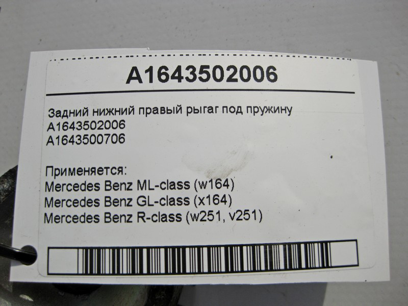 Mercedes-Benz  A1643502006 Задній нижній правий ригаг під пружину ML W164 GL X164 R-Class W251 Одеса - фото 3