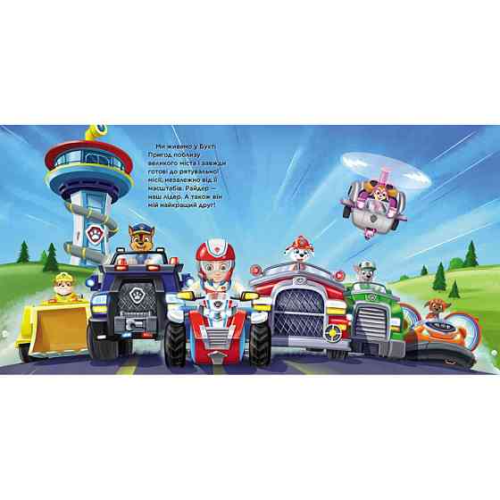 Щенячий Патруль Історії "Маленький рятівник" ЛП193019У 24 сторінки Вінниця