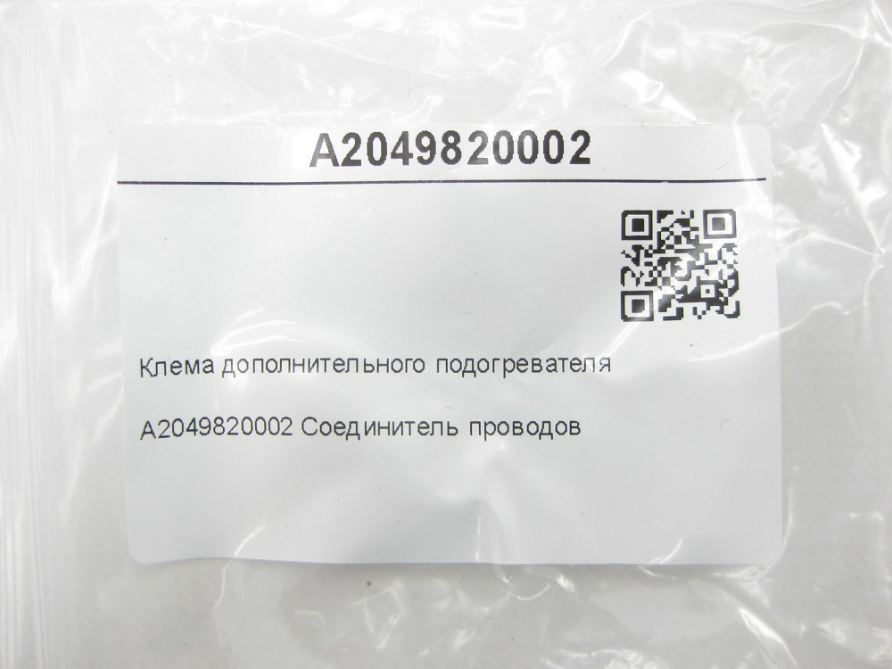 Mercedes-Benz  A2049820002 Клема додаткового підігрівача E-class W212 C-Class W204 E-Class Coupe C207 CLS C218 E-class S212 C-Class Estate S204 Одеса - фото 8