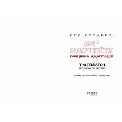 Комикс 451° за Фаренгейтом. Графічний роман - Рей Бредбері, Тім Гемілтон Фабула (9786175223598) Винница