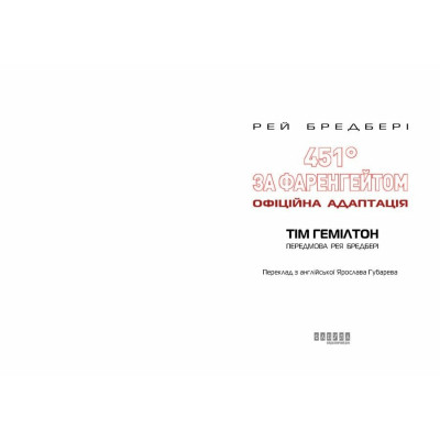 Комикс 451° за Фаренгейтом. Графічний роман - Рей Бредбері, Тім Гемілтон Фабула (9786175223598) Винница - изображение 6