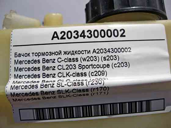 Mercedes-Benz  A2034300002 Бачок гальмівної рідини C-Class W203 CLC Sportcoupe C203 CLK C209 SL R230 SLK R170 R171 Одесса