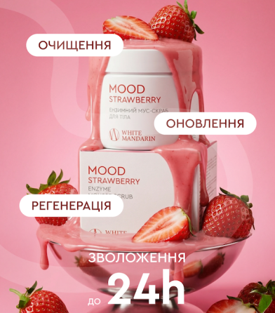 Ензимний мус-скраб для тіла Mood strawberry White Mandarin 350 г Київ