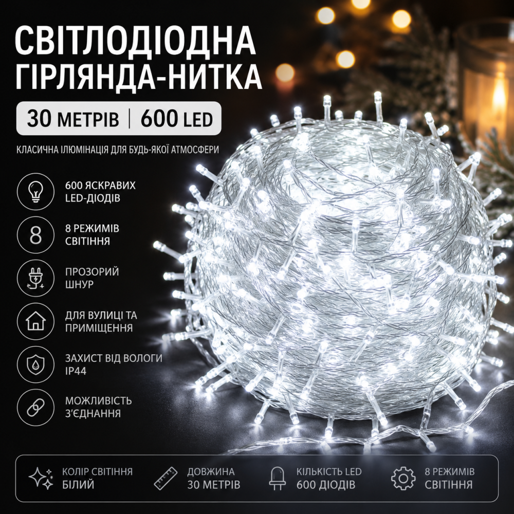 Світлодіодна гірлянда-нитка 30 метрів (600 LED) — Класична ілюмінація з 8 режимами, прозорий шнур (Білий) Київ - фото 6