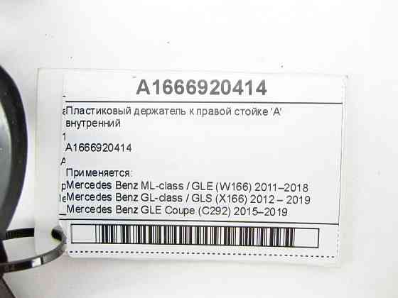 Mercedes-Benz  A1666920414 Пластиковий тримач до правої стійки 'A' внутрішній ML/GLE W166 GL/GLS X166 GLE Coupe C292 Одеса