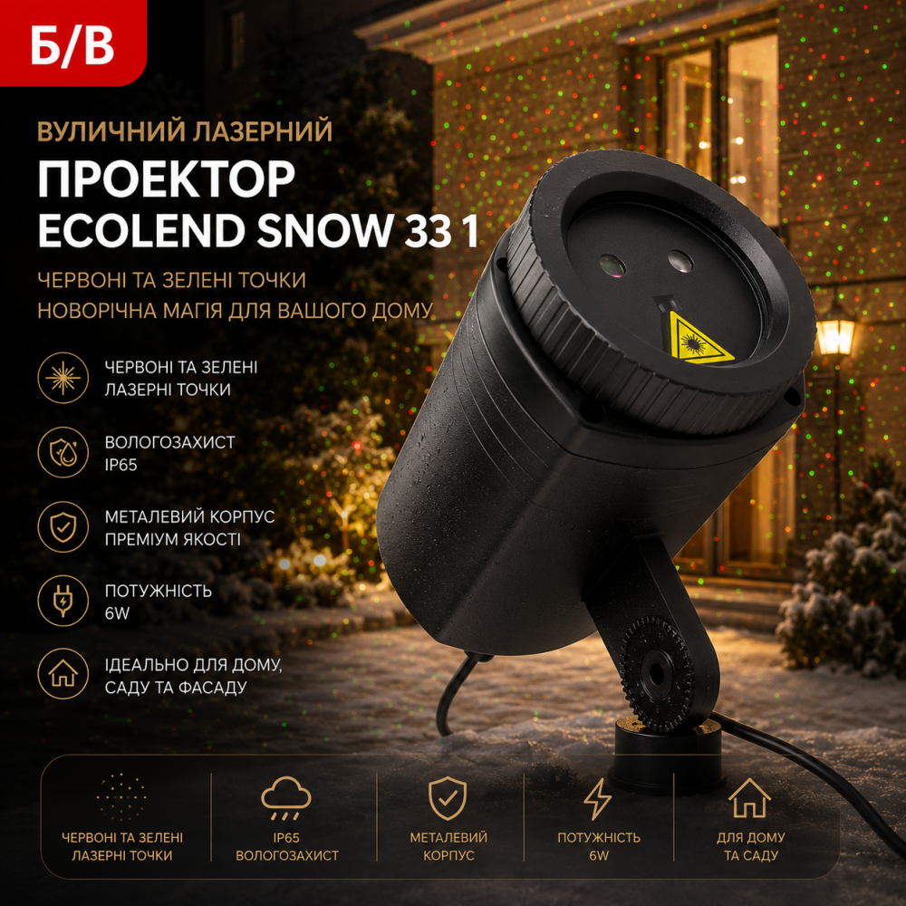Б/В Вуличний лазерний проектор ECOLEND Snow 33 1 (червоні та зелені точки) IP65 6W, металевий новорічний лазер прожектор Київ - фото 10