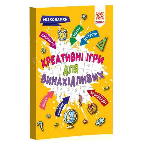Навчальна книга Креативні ігри для винахідливих 126802 Вінниця
