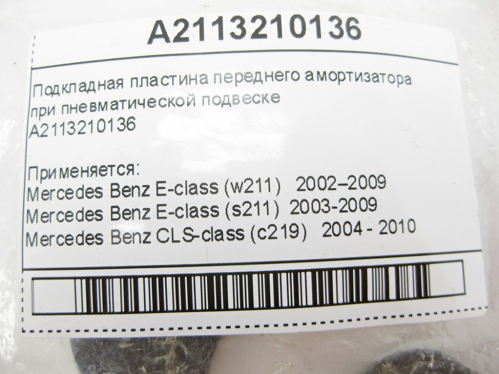 Mercedes-Benz  A2113210136 Підкладна пластина переднього амортизатора при пневматичній підвісці E-Class W211 CLS C219 Одеса - фото 7