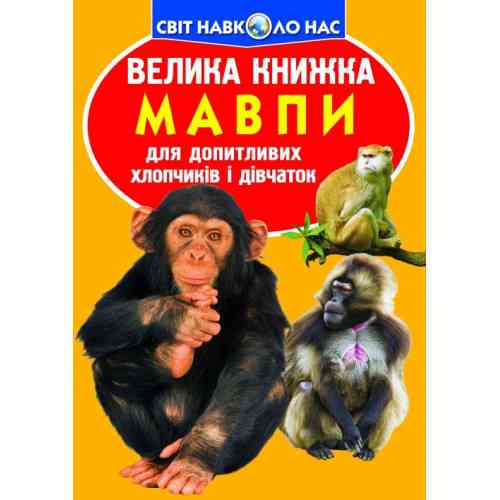 Книга "Велика книжка. Мавпи", шт Київ