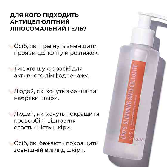 Антицелюлітний ліпосомальний гель + Антицелюлітний ліфтинг гоммаж LPD's Slimming Київ