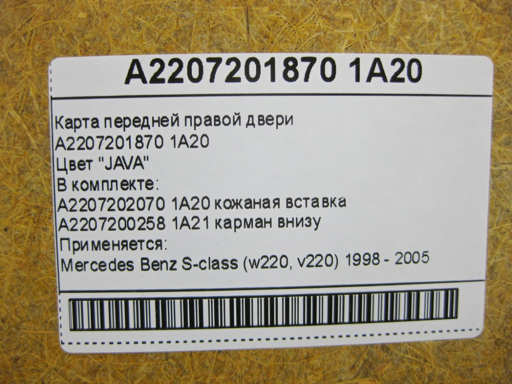 Mercedes-Benz  A2207201870 1A20 Карта передніх правих дверей бежева S-Class W220 Одесса - изображение 13