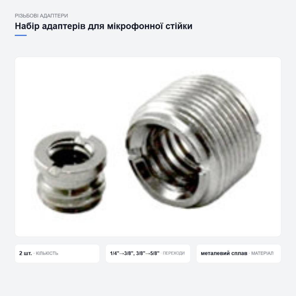 Набор резьбовых адаптеров для микрофонной стойки Киев - изображение 3
