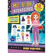 Книга Модельне агентство. Модні подружки, шт Киев - изображение 1