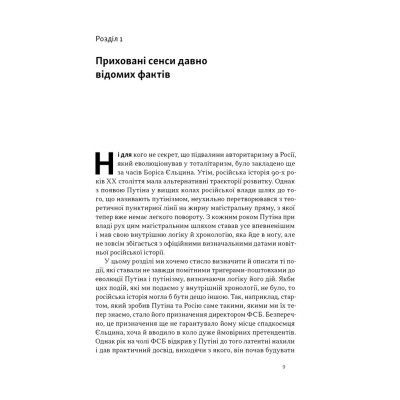 Книга Постпутін. Росія, з якою нам доведеться жити наступні 50 років - В. Денисенко, В. Пирович Наш Формат (9786178441548) Вінниця - фото 9