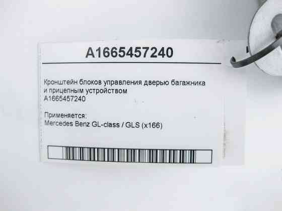 Mercedes-Benz  A1665457240 Кронштейн блоків керування дверима багажника та причіпним пристроєм GL GLS X166 Одеса