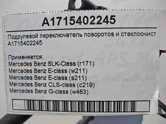 Mercedes-Benz  A1715402245 Підрульовий перемикач поворотів та склоочисника E-Class W211 CLS C219 G-Class W463 SLK R171 Одесса