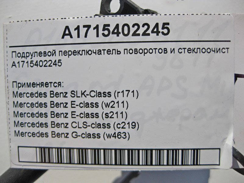Mercedes-Benz  A1715402245 Підрульовий перемикач поворотів та склоочисника E-Class W211 CLS C219 G-Class W463 SLK R171 Одесса - изображение 5