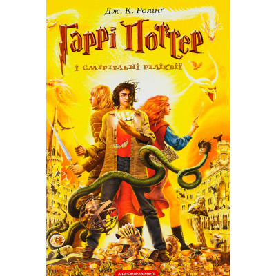Книга Гаррі Поттер і Смертельні реліквії - Джоан Ролінґ А-ба-ба-га-ла-ма-га (9789667047702) Винница - изображение 1