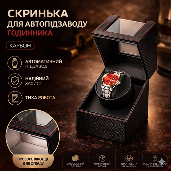 Ротомат, Віндер, Скринька для автопідзаводу годинника (Watch Winder) для автопідзаводу годинника, 1 слот, тихий мотор, екошкіра Київ