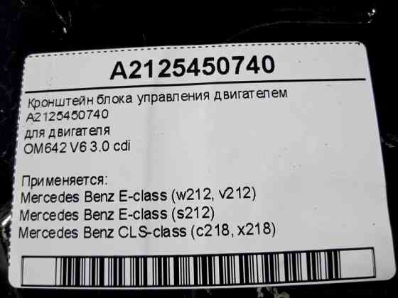 Mercedes-Benz  A2125450740 Кронштейн блоку керування двигуном OM642 V6 3.0 cdi E-Class W212 CLS C218 Одеса
