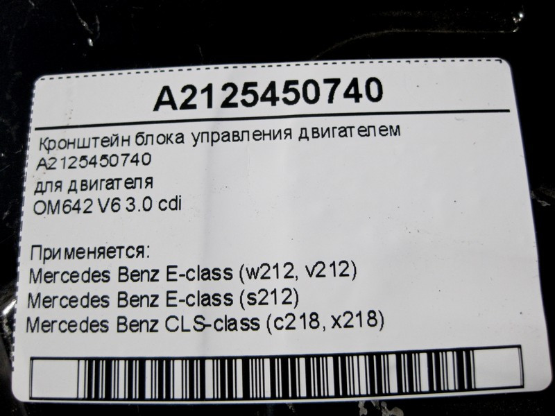 Mercedes-Benz  A2125450740 Кронштейн блоку керування двигуном OM642 V6 3.0 cdi E-Class W212 CLS C218 Одеса - фото 4