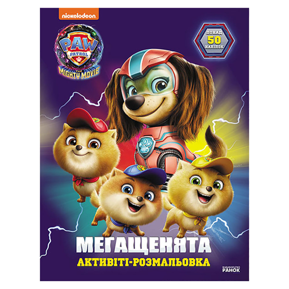 Раскраска детская Щенячий патруль 