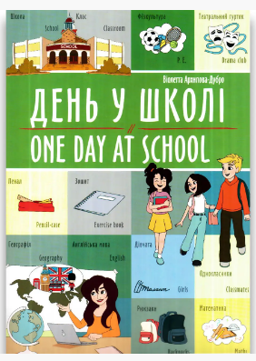 Білінгви : День у школі / One day at school_А4 (Українська ), шт Київ - фото 1