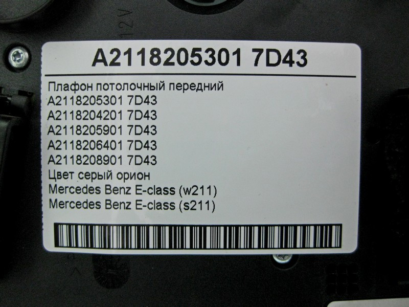 Mercedes-Benz  A2118205301 7D43 Плафон стельовий передній сірий E-Class W211 Одесса - изображение 4