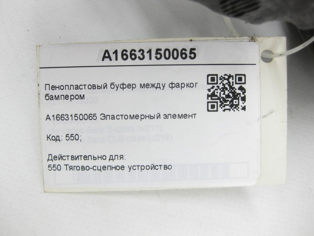Mercedes-Benz  A1663150065 Еластомірний буфер між фаркопом та заднім бампером ML/GLE W166 GLE Coupe C292 GL/GLS X166 Одесса - изображение 8