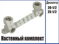 Настенный комплект. 20х1/2