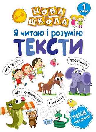 Книжка: "Нова школа Я читаю і розумію тексти Навчання через гру", шт Київ