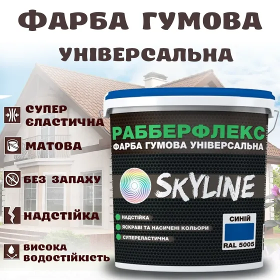 Фарба гумова Синя надстійка супереластична універсальна емаль «РабберФлекс» SkyLine для будь-яких поверхонь12 кг Харків