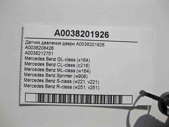 Mercedes-Benz  A0038201926 Датчик тиску дверей GL X164 ML W164 CL C216 S-Class W221 R-Class W251 Одесса
