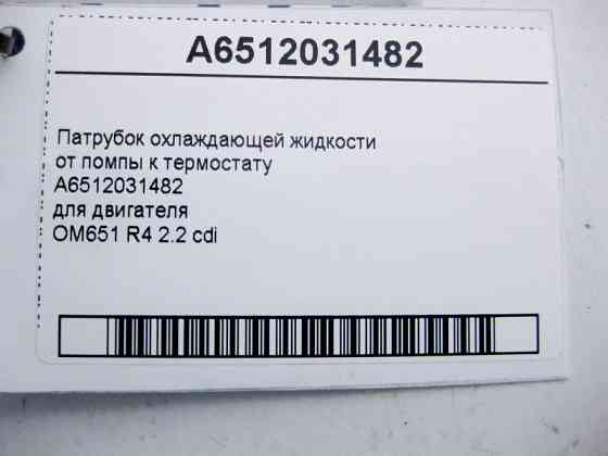 Mercedes-Benz  A6512031482 Патрубок охолоджуючої рідини від помпи до термостата для двигуна OM651 R4 2.2 cdi C-Class W204 E-Class W212 C207 S-Class W2 Одесса