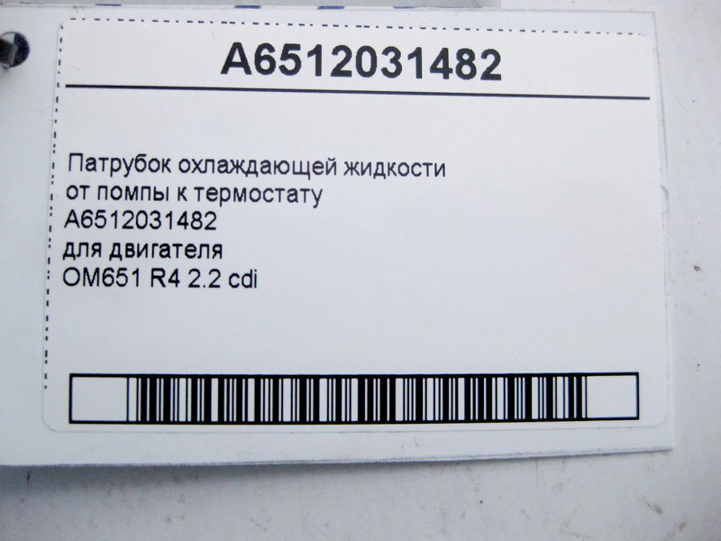 Mercedes-Benz  A6512031482 Патрубок охолоджуючої рідини від помпи до термостата для двигуна OM651 R4 2.2 cdi C-Class W204 E-Class W212 C207 S-Class W2 Одесса - изображение 4