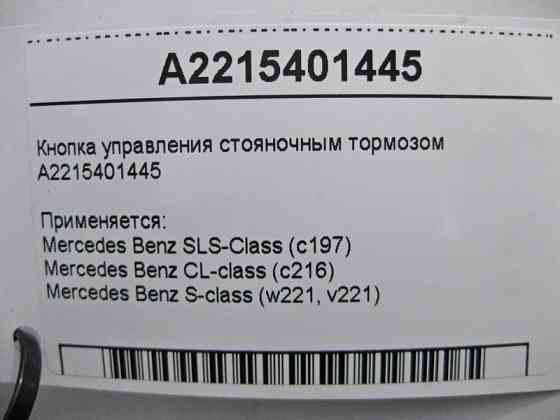 Mercedes-Benz  A2215401445 Кнопка керування гальмом стоянки S-Class W221 CL C216 Одесса