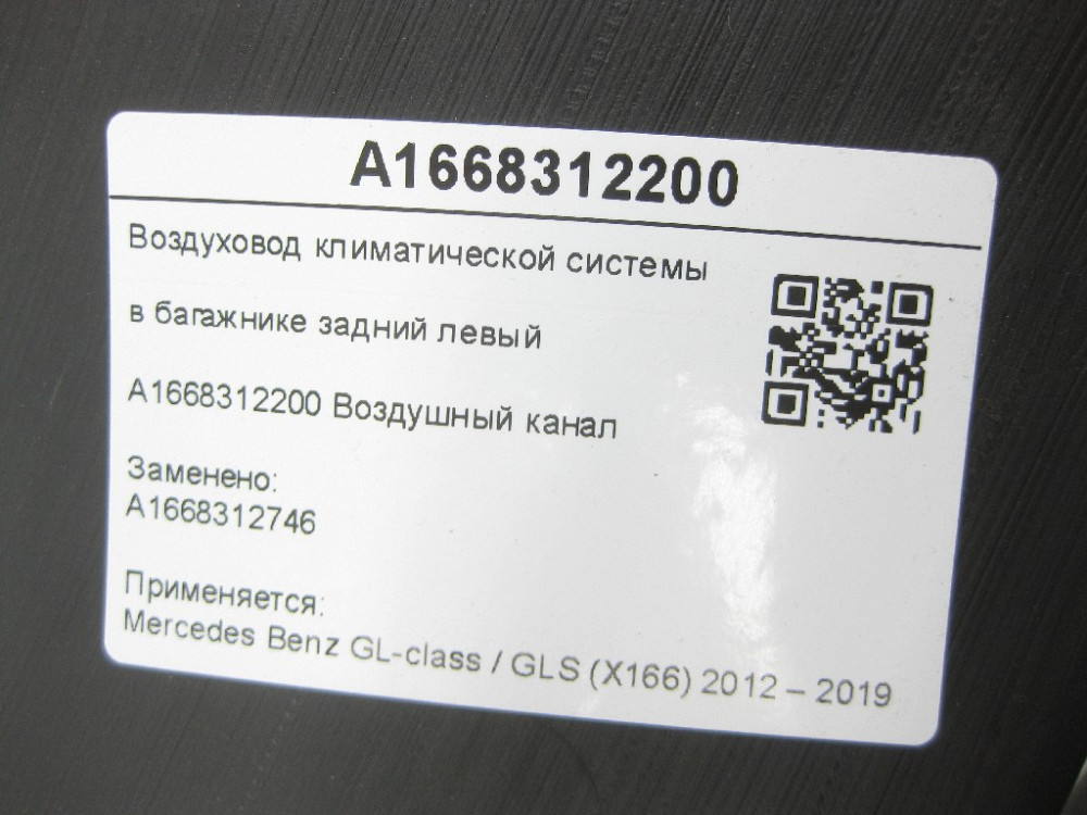 Mercedes-Benz  A1668312200 Повітряник кліматичної системи в багажнику задній лівий GL/GLS X166 Одеса - фото 7