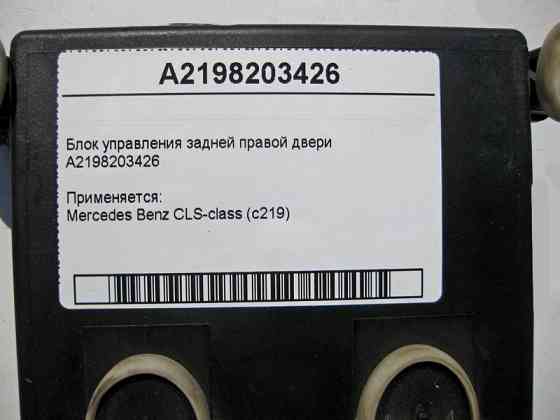 Mercedes-Benz  A2198203426 Блок керування задніх правих дверей CLS C219 Одесса