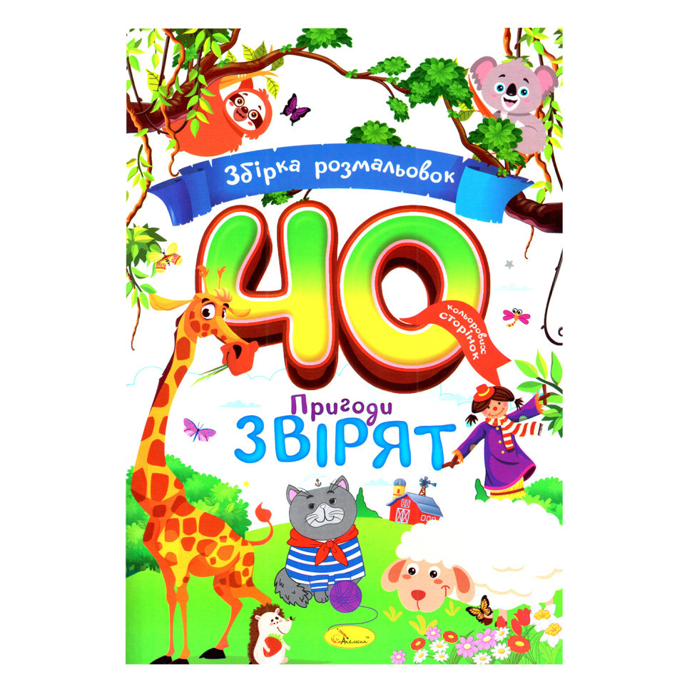 Дитяча розмальовка "Пригоди звірят" РМ-86-02, 40 сторінок Вінниця - фото 1