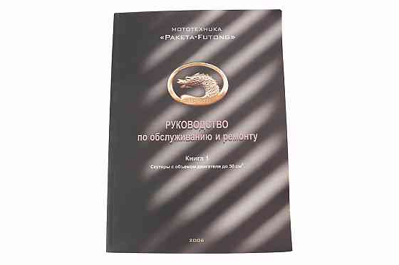 Керівництво по ТО і ремонту "Скутер Китай 50-100куб" (74 стор.) Киев
