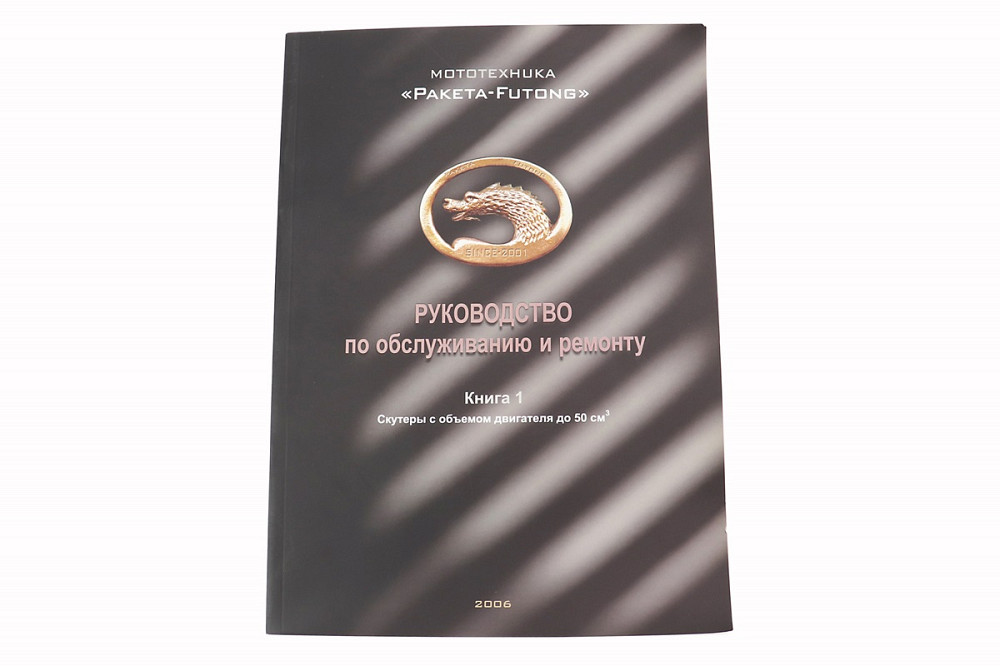 Керівництво по ТО і ремонту "Скутер Китай 50-100куб" (74 стор.) Киев - изображение 1