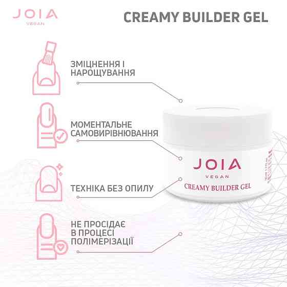 Моделюючий гель для нігтів Creamy Builder Gel 002 Angel White JOIA vegan 50 мл Київ