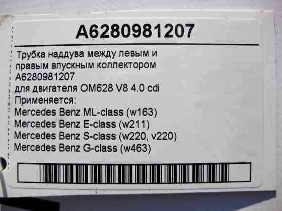 Mercedes-Benz  A6280981207 Трубка наддуву між лівим та правим впускним колектором двигуна OM628 V8 4.0 cdi ML W163 E-Class W211 S-Class W220 G-Class W Одеса
