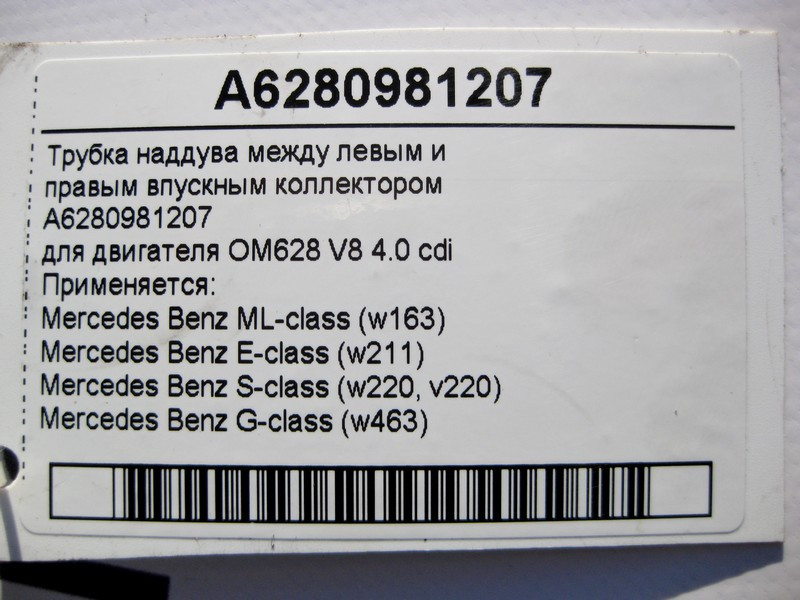 Mercedes-Benz  A6280981207 Трубка наддуву між лівим та правим впускним колектором двигуна OM628 V8 4.0 cdi ML W163 E-Class W211 S-Class W220 G-Class W Одеса - фото 4