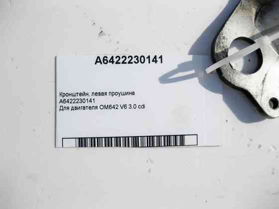 Mercedes-Benz  A6422230141 Кронштейн - вуха ліва двигуна OM642 V6 3.0 cdi Одеса
