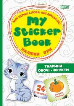 Книжка: Мої перші слова англійською. Тварини. Овочі. Фрукти (наліпки, ігри), шт Київ